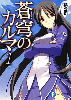 第346話 読み終わった本のミニレビュー2 まもって守護月天 蒼穹のカルマ 幸せ増量おおもりご飯